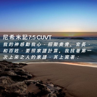 Picture 02 - 尼 希 米 記 7:5 CUVT - 我 的 神 感 動 我 心 ， 招 聚 貴 冑 - Bible Verse Picture