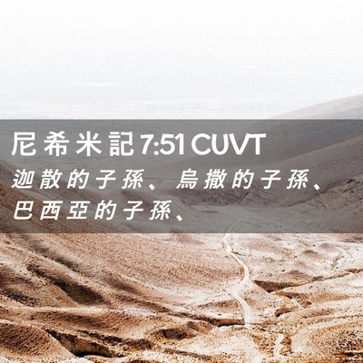 Picture 02 - 尼 希 米 記 7:51 CUVT - 迦 散 的 子 孫 、 烏 撒 的 子 孫 、 - Bible Verse Picture