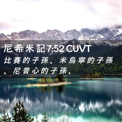Picture 02 - 尼 希 米 記 7:52 CUVT - 比 賽 的 子 孫 、 米 烏 寧 的 子 孫 - Bible Verse Picture
