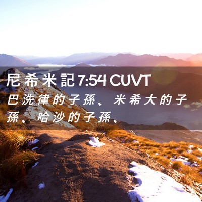 Picture 02 - 尼 希 米 記 7:54 CUVT - 巴 洗 律 的 子 孫 、 米 希 大 的 子 - Bible Verse Picture