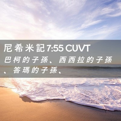 Picture 02 - 尼 希 米 記 7:55 CUVT - 巴 柯 的 子 孫 、 西 西 拉 的 子 孫 - Bible Verse Picture