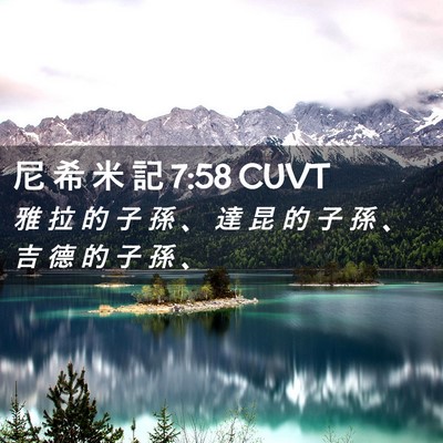 Picture 02 - 尼 希 米 記 7:58 CUVT - 雅 拉 的 子 孫 、 達 昆 的 子 孫 、 - Bible Verse Picture