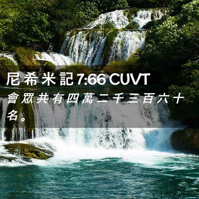 Picture 02 - 尼 希 米 記 7:66 CUVT - 會 眾 共 有 四 萬 二 千 三 百 六 十 - Bible Verse Picture