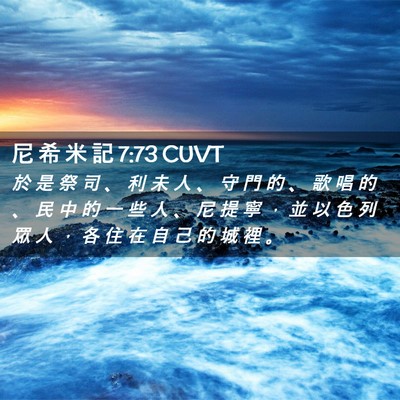 Picture 02 - 尼 希 米 記 7:73 CUVT - 於 是 祭 司 、 利 未 人 、 守 門 的 - Bible Verse Picture