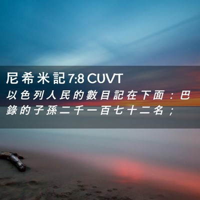 Picture 02 - 尼 希 米 記 7:8 CUVT - 以 色 列 人 民 的 數 目 記 在 下 面 - Bible Verse Picture