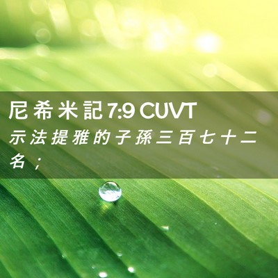 Picture 02 - 尼 希 米 記 7:9 CUVT - 示 法 提 雅 的 子 孫 三 百 七 十 二 - Bible Verse Picture