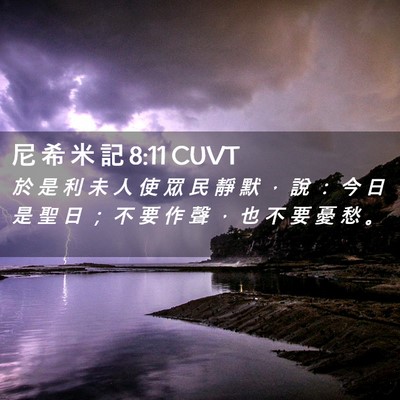 Picture 02 - 尼 希 米 記 8:11 CUVT - 於 是 利 未 人 使 眾 民 靜 默 ， 說 - Bible Verse Picture