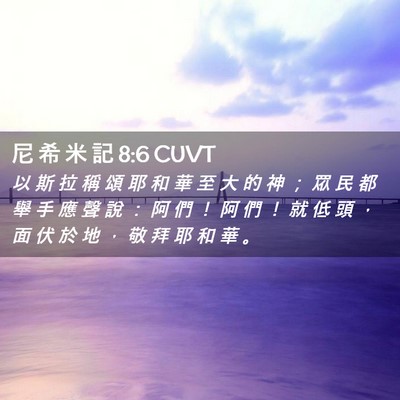 Picture 02 - 尼 希 米 記 8:6 CUVT - 以 斯 拉 稱 頌 耶 和 華 至 大 的 神 - Bible Verse Picture