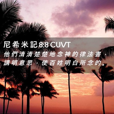 Picture 02 - 尼 希 米 記 8:8 CUVT - 他 們 清 清 楚 楚 地 念 神 的 律 法 - Bible Verse Picture