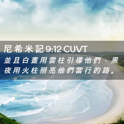 Picture 02 - 尼 希 米 記 9:12 CUVT - 並 且 白 晝 用 雲 柱 引 導 他 們 ， - Bible Verse Picture