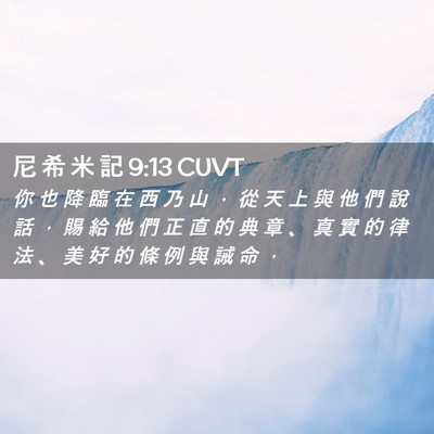Picture 02 - 尼 希 米 記 9:13 CUVT - 你 也 降 臨 在 西 乃 山 ， 從 天 上 - Bible Verse Picture