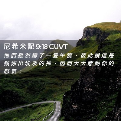 Picture 02 - 尼 希 米 記 9:18 CUVT - 他 們 雖 然 鑄 了 一 隻 牛 犢 ， 彼 - Bible Verse Picture