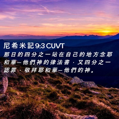 Picture 02 - 尼 希 米 記 9:3 CUVT - 那 日 的 四 分 之 一 站 在 自 己 的 - Bible Verse Picture