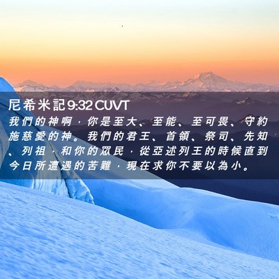 Picture 02 - 尼 希 米 記 9:32 CUVT - 我 們 的 神 啊 ， 你 是 至 大 、 至 - Bible Verse Picture