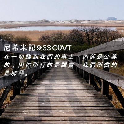 Picture 02 - 尼 希 米 記 9:33 CUVT - 在 一 切 臨 到 我 們 的 事 上 ， 你 - Bible Verse Picture