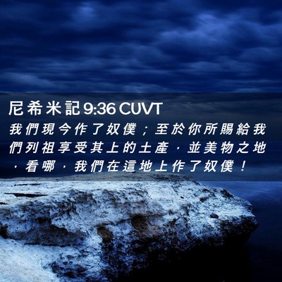 Picture 02 - 尼 希 米 記 9:36 CUVT - 我 們 現 今 作 了 奴 僕 ； 至 於 你 - Bible Verse Picture