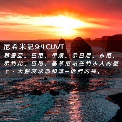 Picture 02 - 尼 希 米 記 9:4 CUVT - 耶 書 亞 、 巴 尼 、 甲 篾 、 示 巴 - Bible Verse Picture