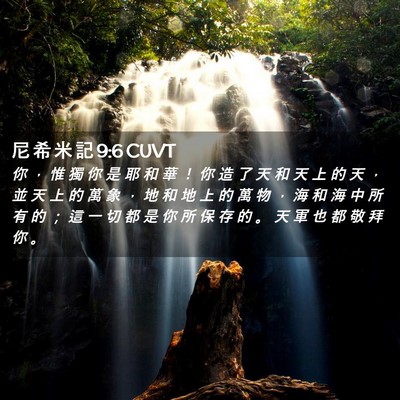 Picture 02 - 尼 希 米 記 9:6 CUVT - 你 ， 惟 獨 你 是 耶 和 華 ！ 你 造 - Bible Verse Picture