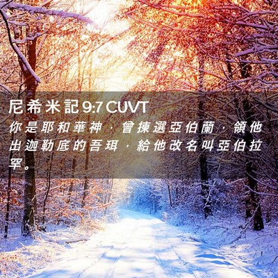 Picture 02 - 尼 希 米 記 9:7 CUVT - 你 是 耶 和 華 神 ， 曾 揀 選 亞 伯 - Bible Verse Picture