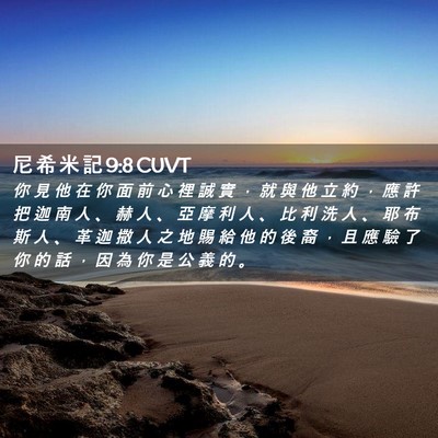 Picture 02 - 尼 希 米 記 9:8 CUVT - 你 見 他 在 你 面 前 心 裡 誠 實 ， - Bible Verse Picture