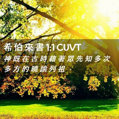 Picture 02 - 希 伯 來 書 1:1 CUVT - 神 既 在 古 時 藉 著 眾 先 知 多 次 - Bible Verse Picture