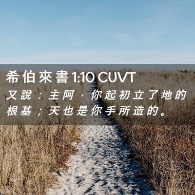 Picture 02 - 希 伯 來 書 1:10 CUVT - 又 說 ： 主 阿 ， 你 起 初 立 了 地 - Bible Verse Picture