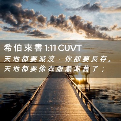Picture 02 - 希 伯 來 書 1:11 CUVT - 天 地 都 要 滅 沒 ， 你 卻 要 長 存 - Bible Verse Picture