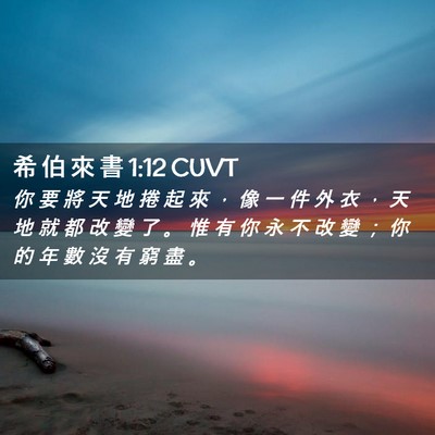 Picture 02 - 希 伯 來 書 1:12 CUVT - 你 要 將 天 地 捲 起 來 ， 像 一 件 - Bible Verse Picture