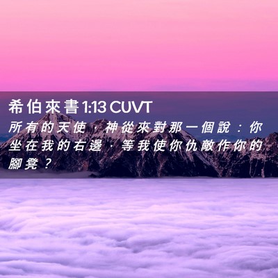 Picture 02 - 希 伯 來 書 1:13 CUVT - 所 有 的 天 使 ， 神 從 來 對 那 一 - Bible Verse Picture