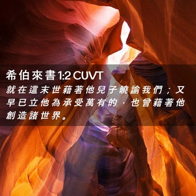 Picture 02 - 希 伯 來 書 1:2 CUVT - 就 在 這 末 世 藉 著 他 兒 子 曉 諭 - Bible Verse Picture