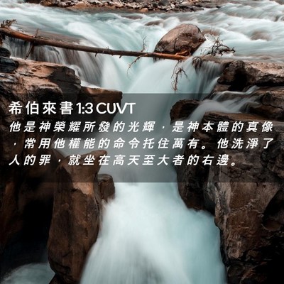 Picture 02 - 希 伯 來 書 1:3 CUVT - 他 是 神 榮 耀 所 發 的 光 輝 ， 是 - Bible Verse Picture