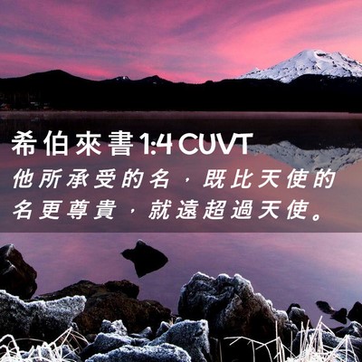Picture 02 - 希 伯 來 書 1:4 CUVT - 他 所 承 受 的 名 ， 既 比 天 使 的 - Bible Verse Picture