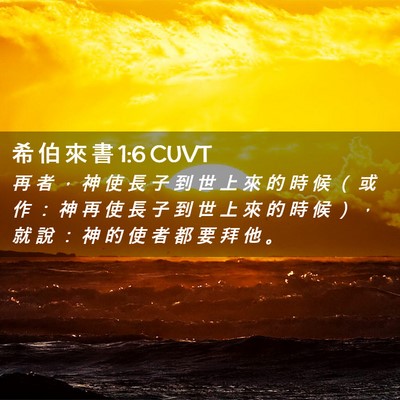 Picture 02 - 希 伯 來 書 1:6 CUVT - 再 者 ， 神 使 長 子 到 世 上 來 的 - Bible Verse Picture