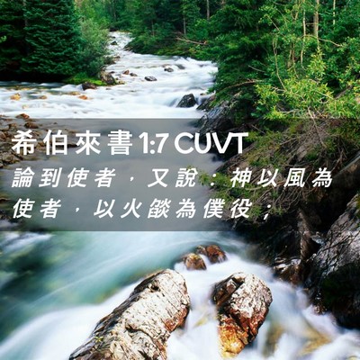 Picture 02 - 希 伯 來 書 1:7 CUVT - 論 到 使 者 ， 又 說 ： 神 以 風 為 - Bible Verse Picture