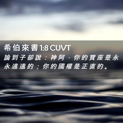 Picture 02 - 希 伯 來 書 1:8 CUVT - 論 到 子 卻 說 ： 神 阿 ， 你 的 寶 - Bible Verse Picture