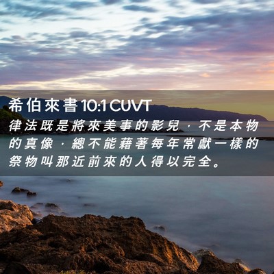 Picture 02 - 希 伯 來 書 10:1 CUVT - 律 法 既 是 將 來 美 事 的 影 兒 ， - Bible Verse Picture