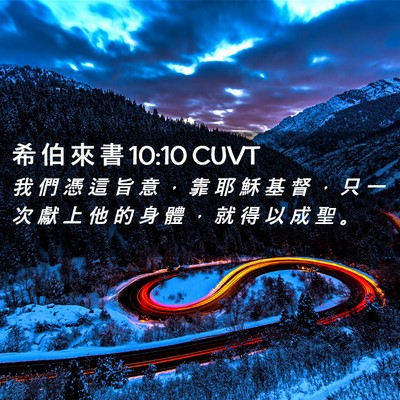 Picture 02 - 希 伯 來 書 10:10 CUVT - 我 們 憑 這 旨 意 ， 靠 耶 穌 基 督 - Bible Verse Picture