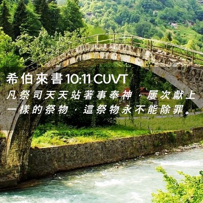 Picture 02 - 希 伯 來 書 10:11 CUVT - 凡 祭 司 天 天 站 著 事 奉 神 ， 屢 - Bible Verse Picture
