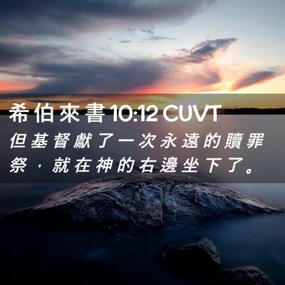 Picture 02 - 希 伯 來 書 10:12 CUVT - 但 基 督 獻 了 一 次 永 遠 的 贖 罪 - Bible Verse Picture