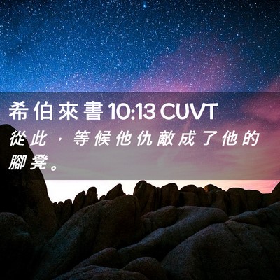 Picture 02 - 希 伯 來 書 10:13 CUVT - 從 此 ， 等 候 他 仇 敵 成 了 他 的 - Bible Verse Picture