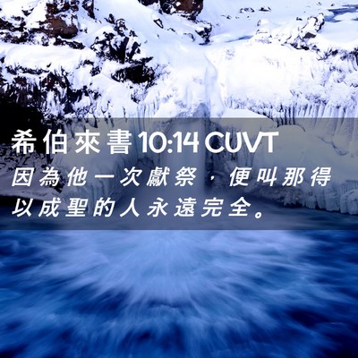 Picture 02 - 希 伯 來 書 10:14 CUVT - 因 為 他 一 次 獻 祭 ， 便 叫 那 得 - Bible Verse Picture