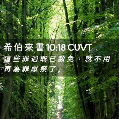 Picture 02 - 希 伯 來 書 10:18 CUVT - 這 些 罪 過 既 已 赦 免 ， 就 不 用 - Bible Verse Picture