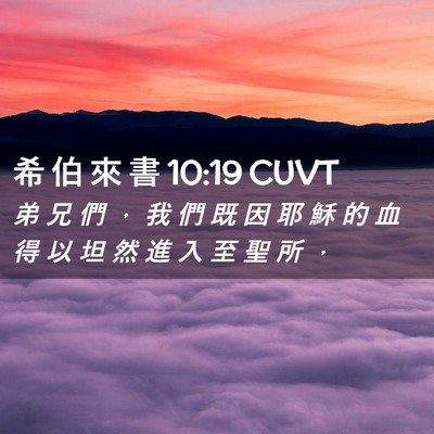 Picture 02 - 希 伯 來 書 10:19 CUVT - 弟 兄 們 ， 我 們 既 因 耶 穌 的 血 - Bible Verse Picture
