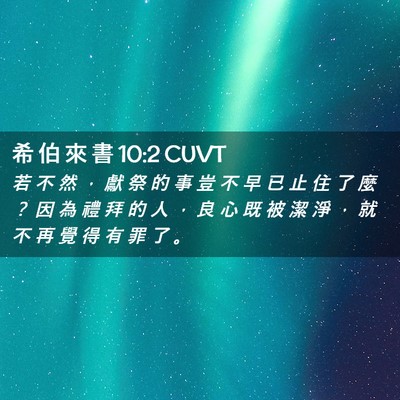 Picture 02 - 希 伯 來 書 10:2 CUVT - 若 不 然 ， 獻 祭 的 事 豈 不 早 已 - Bible Verse Picture