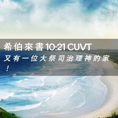 Picture 02 - 希 伯 來 書 10:21 CUVT - 又 有 一 位 大 祭 司 治 理 神 的 家 - Bible Verse Picture