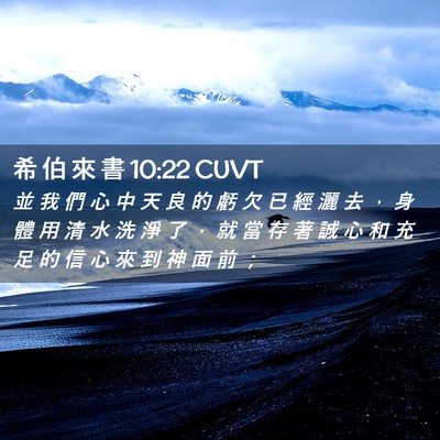 Picture 02 - 希 伯 來 書 10:22 CUVT - 並 我 們 心 中 天 良 的 虧 欠 已 經 - Bible Verse Picture