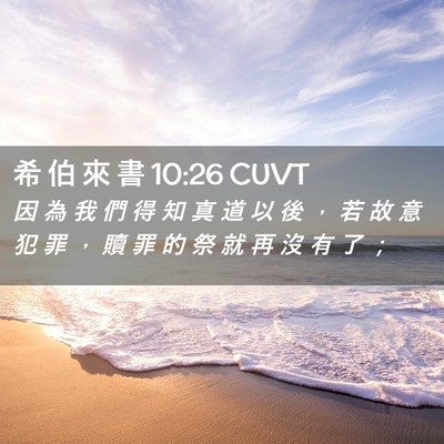 Picture 02 - 希 伯 來 書 10:26 CUVT - 因 為 我 們 得 知 真 道 以 後 ， 若 - Bible Verse Picture