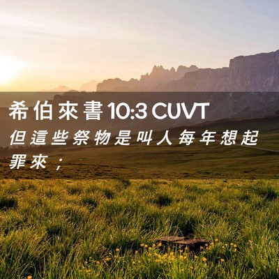 Picture 02 - 希 伯 來 書 10:3 CUVT - 但 這 些 祭 物 是 叫 人 每 年 想 起 - Bible Verse Picture