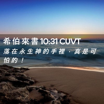 Picture 02 - 希 伯 來 書 10:31 CUVT - 落 在 永 生 神 的 手 裡 ， 真 是 可 - Bible Verse Picture