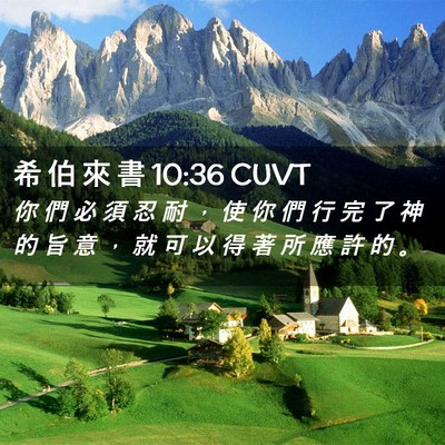 Picture 02 - 希 伯 來 書 10:36 CUVT - 你 們 必 須 忍 耐 ， 使 你 們 行 完 - Bible Verse Picture